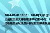 2024-07-01 13:15： 2024年7月1日12时42分，S39江宜高速南京、镇江段由于降雨，正谊枢纽至大港枢纽速80公里/小时。2024年7月1日13时14分，S35阜溧高速常州段前马枢纽至金坛经济开发区枢纽限速取消。 ​​​