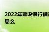 2022年建设银行借记卡费用 建行借记卡有利息么