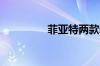 菲亚特两款新车官图发布