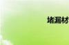 堵漏材料有哪些