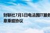 财联社7月1日电法国IT服务管理公司源讯(Atos)和债权人同意重组协议