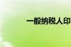 一般纳税人印花税的计算公式
