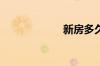 新房多久可以入住