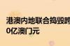 港澳内地联合捣毁跨境赌博集团 涉案金额约10亿澳门元