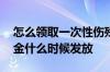 怎么领取一次性伤残补助金 一次性伤残补助金什么时候发放