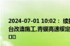 2024-07-01 10:02： 续报:截至2024年7月1日10:02因秤台改造施工,青银高速绥定段杨桥畔收费站出口临时管控。 ​​​