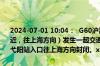 2024-07-01 10:04：  G60沪昆高速梨温段K555公里处（弋阳枢纽附近，往上海方向）发生一起交通事故，通行受阻；余江、鹰潭东、贵溪、弋阳站入口往上海方向封闭。xmt ​​​