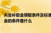 失业补助金领取条件及标准2022 2022年一般人员领取养老金的条件是什么