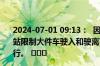 2024-07-01 09:13：  因施工，G11鹤大高速公路皮口收费站限制大件车驶入和驶离高速公路，其他车辆均可以正常通行。 ​​​