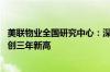 美联物业全国研究中心：深圳市6月二手住宅备案4172套 再创三年新高