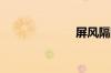 屏风隔断哪里买