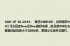 2024-07-01 10:46：  截至10时40分，经局指挥中心网巡并调度各地，贵州省高速公路有雾路段1处：遵义辖区S74江习古高速1km至2km路段有雾，能见度200左右。各地务必按照规定要求，加强与一路多方的联勤联动，对有雾路段能见度小于200米的，要提示车辆开启雾灯、近光灯、示廓灯和前后位灯，及时控 ​​​