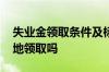 失业金领取条件及标准是哪些 失业金可以异地领取吗