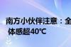南方小伙伴注意：全天候闷热的噩梦要开始了 体感超40℃