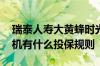 瑞泰人寿大黄蜂时光机 瑞泰人寿大黄蜂时光机有什么投保规则
