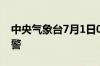 中央气象台7月1日06时继续发布暴雨橙色预警
