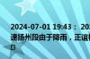 2024-07-01 19:43： 2024年7月1日19时27分，G2京沪高速扬州段由于降雨，正谊枢纽至浦头限速80公里/小时。 ​​​