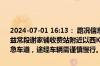 2024-07-01 16:13： 路况信息：2024年7月1日16时09分，长张高速益常段谢家铺收费站附近以西K141处西往东因一辆小车撞护栏占用应急车道，途经车辆需谨慎慢行。 ​​​