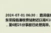 2024-07-01 06:30： 路况信息：2024年7月1日1时38分，二广高速东常段临澧收费站附近以南K1879处北往南因一辆货车侧翻占用行车道，至6时25分事故已处理完毕。Sa85Za ​​​