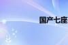 国产七座商务车推荐