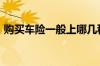 购买车险一般上哪几种险比较好&#63;