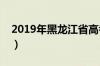 2019年黑龙江省高考各批次分数线（投档线）