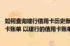 如何查询建行信用卡历史账单 请问如何自己查询自己的信用卡账单 以建行的信用卡账单查询为例