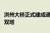 洪州大桥正式建成通车：世界首座“昌”字型双塔