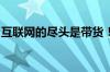 互联网的尽头是带货！短剧成电商平台新宠儿