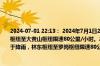 2024-07-01 22:13： 2024年7月1日22时8分，G2513淮徐高速徐州段由于降雨，林东枢纽至大黄山枢纽限速80公里/小时。2024年7月1日22时8分，G30连霍高速徐州段由于降雨，林东枢纽至罗岗枢纽限速80公里/小时。 ​​​