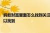 蚂蚁财富里面怎么找到关注的人 蚂蚁财富里关注的人哪里可以找到