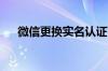 微信更换实名认证可以不绑定银行卡吗