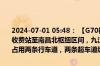 2024-07-01 05:48： 【G70福银高速 昌九段】K603公里处（新祺周收费站至南昌北枢纽区间，九江往南昌方向）发生一起货车追尾事故，占用两条行车道，两条超车道缓行。 ​​​