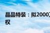 晶品特装：拟2000万元收购保利防务40%股权