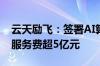 云天励飞：签署AI算力运营项目服务合同 年服务费超5亿元