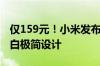 仅159元！小米发布米家电饭煲N1 3L：奶油白极简设计