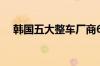 韩国五大整车厂商6月销量同比减11.7%