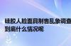硅胶人脸面具制售乱象调查：一贴变模样万元即可私人定制 到底什么情况呢
