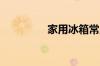 家用冰箱常见尺寸是多少