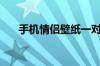 手机情侣壁纸一对两张（手机情侣卡）