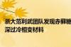 浙大范利武团队发现赤藓糖醇新用途 用于跨季储热的高性能深过冷相变材料