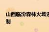 山西临汾森林火场迎来降雨 明火得到基本控制