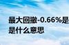 最大回撤-0.66%是否严重 最大回撤-0 06%是什么意思