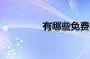 有哪些免费视频素材网站