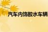 汽车内饰胶水车辆内饰脱落用什么胶水
