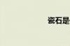 瓷石是什么材料