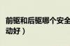 前驱和后驱哪个安全系数高（前驱好还是后驱动好）