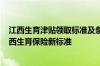 江西生育津贴领取标准及条件2021-2022 2021-2022年江西生育保险新标准