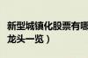 新型城镇化股票有哪些（相关新型城镇化股票龙头一览）