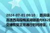 2024-07-01 08:10： 路况信息：2024年7月1日8时01分，长沙绕城高速西南段梅溪湖隧道内K62处南往北因车流量大造成交通通行缓慢，交通恢复正常通行时间待定。Sa85Za ​​​
